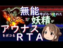 【AIコメント試用】ロマサガ３リマスター アウナスRTA