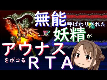 【AIコメント試用】ロマサガ３リマスター アウナスRTA