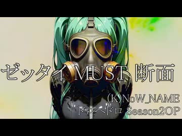 【cover】ゼッタイMUST断面/初音ミク【ドロヘドロ S2】 (K)NoW_NAME