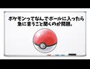 0007-ポケモンってなんでボールに入ったら急に言うこと聞くのか問題。