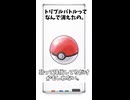 0007-ポケモンってなんでボールに入ったら急に言うこと聞くのか問題。s