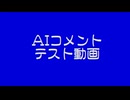 AIコメントテスト動画