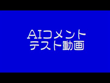 AIコメントテスト動画