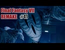 FFVII REMAKEを夜な夜な実況#41