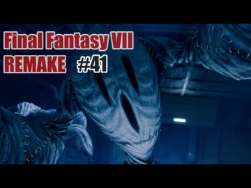 FFVII REMAKEを夜な夜な実況#41