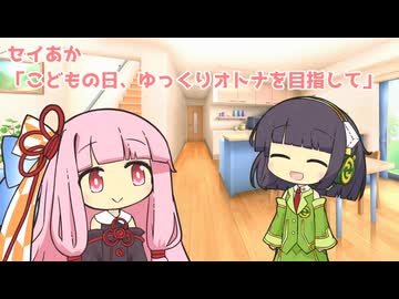 セイあか「こどもの日、ゆっくりオトナを目指して」
