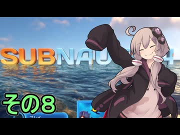 ゆかりさんの遭難生活　８日目【サブノーティカ】