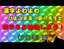 漢字が読めない男、これまでの動画で漢字のお勉強〈夕鬼 零 編〉