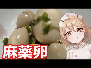 【お料理】ナースロボ＿タイプTと麻薬卵