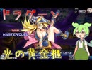 【遊戯王マスターデュエル】あまりにも可愛すぎるブラマジガールが革命を起こす"光の黄金櫃"【ゆっくり実況】【Voicevox】