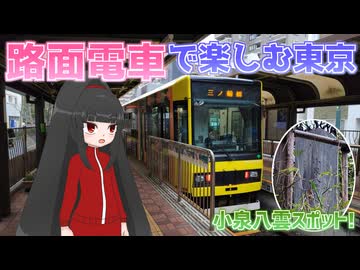 東京の小さな路面電車、都電荒川線の旅！前編