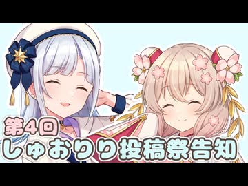 【企画告知】第4回しゅおりり投稿祭、やりまーす！！！