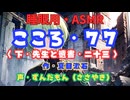 【睡眠用】  ずんだもん（ささやき）　’’ こころ・７７（ 下・先生と遺書・二十三 ） ’’ （作・夏目漱石） 【ASMR】