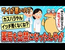 【2ch面白スレ】ワイ、薬局を出禁になったんやが【ゆっくり解説】