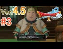 【ドラゴンクエストX ｵﾝﾗｲﾝ】ver4.5を実況プレイpart3