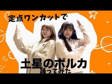 【ゆずかる】定点ワンカットで「土星のポルカ」踊ってみた【第6弾】