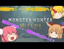 【ゆっくり実況】仙人と鬼たちの禁足地歴戦個体狩猟日記part1【モンハンワイルズ】