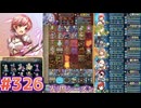 【FEH】エストライクな飛空城#326