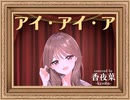 アイ・アイ・ア（AiAiA）　Ado／covered 香夜葉 -kayoha-