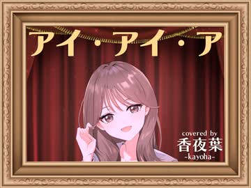 アイ・アイ・ア（AiAiA）　Ado／covered 香夜葉 -kayoha-