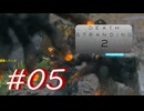 ◤DEATH STRANDING 2◢ 感情で実況プレイする男 Ep.1(5/??) Part.5