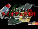【1980s】『死者の脳膜を再利用』脳手術を受けた患者が次々と「脳がスポンジ化」して亡くなった最悪の医療事故『ライオデュラ事件』を解説