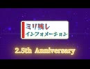 ミリ残しインフォメーション ～2.5th Anniversary～［2026.5.2］