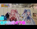 【琴葉姉妹誕生祭2026】超音声合成オフ会に参加した話【ニコニコ超会議2026】