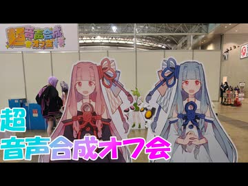【琴葉姉妹誕生祭2026】超音声合成オフ会に参加した話【ニコニコ超会議2026】