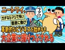 【2ch面白スレ】ワイニートが懸命に考えたサイドビジネスが大企業に握りつぶされる！【ゆっくり解説】