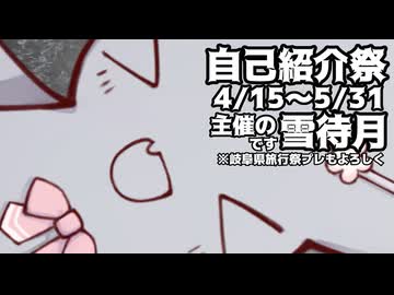 【投稿祭宣伝】5月31日まで【#自己紹介祭】を開催中です