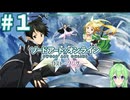 【ゲーム実況】これがALO‼【ソードアート・オンライン －ホロウ・フラグメント－】#1 【ソードアート・オンライン -ロスト・ソング-】