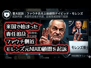 【COVIDの闇に司法のメス】◆米国で始まった責任追及 ファウチ側近モレンズ元NIAID顧問を起訴 隠蔽と改ざん疑惑