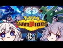 【A.IVOICE実況】ゆかりちゃんぴょんず♯1【ポケモンチャンピョンズ】