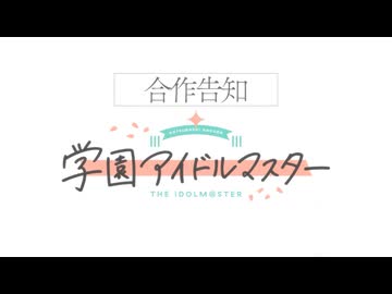 【合作告知】学マス2周年合作「初星学園定期公演～campus melody!!～」