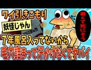 【2ch面白スレ】７年以上風呂に入ってないワイ、毛穴詰まって汗かけないからヤバイ【ゆっくり解説】