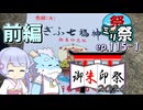 ㍉祭ep.115-1【御朱印祭2026　前編】