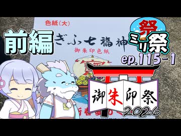 ㍉祭ep.115-1【御朱印祭2026　前編】