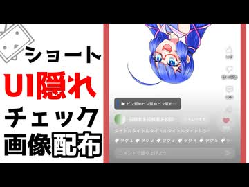 ショートUI隠れ確認画像　配布