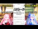 Googleの「AIモード」で生成した物語をそのまま動画にしてみた【①】(琴葉茜・琴葉葵・小春六花)