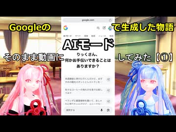 Googleの「AIモード」で生成した物語をそのまま動画にしてみた【①】(琴葉茜・琴葉葵・小春六花)