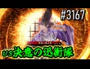 【英傑大戦】 決めるぞ！下剋上 #3167 vs決意の迅衝隊