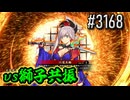【英傑大戦】 決めるぞ！下剋上 #3168 vs獅子共振