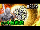 【英傑大戦】 決めるぞ！下剋上 #3169 vs４枚無窮