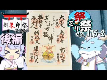 ㍉祭ep.115-2【御朱印祭2026　後編】
