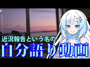 【雑談近況報告自分語り】約5ヶ月ぶりに投稿したけどその間にあったこととか最近の話とか今後の投稿頻度とか【WhiteCUL】