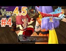 【ドラゴンクエストX ｵﾝﾗｲﾝ】ver4.5を実況プレイpart4