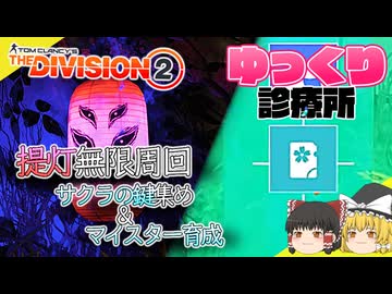 【ディビジョン2】提灯無限周回で鍵集めとマイスター育成