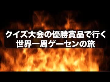 クイズ王が行く世界一周旅行、目的地はゲームセンター！？【予告編】