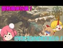 【ゆっくり実況】仙人と鬼たちの禁足地歴戦個体狩猟日記part2【モンハンワイルズ】